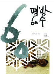 명방60수