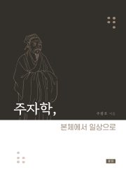 주자학 본체에서 일상으로
