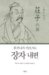 후쿠나가 미츠지의 장자 내편