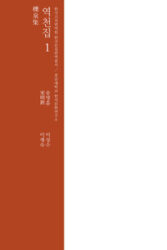 역천집 1 충남대학교 한자문화연구소