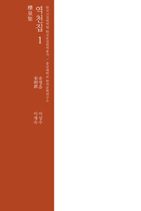 역천집 1 충남대학교 한자문화연구소